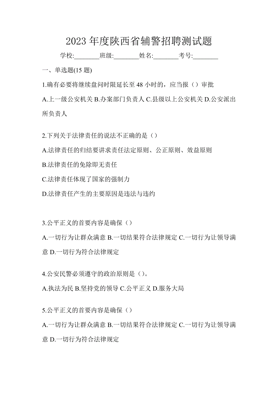 2023年度陕西省辅警招聘测试题_第1页