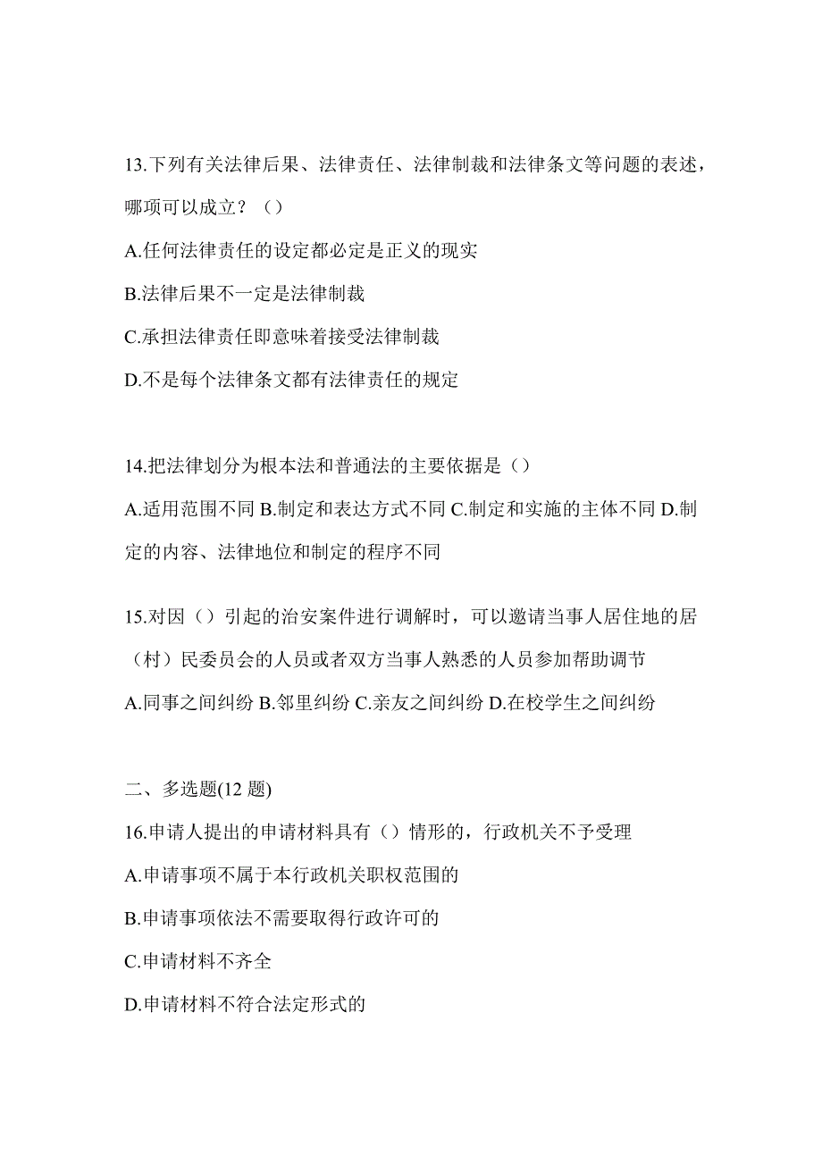 2023年度陕西省辅警招聘测试题_第3页