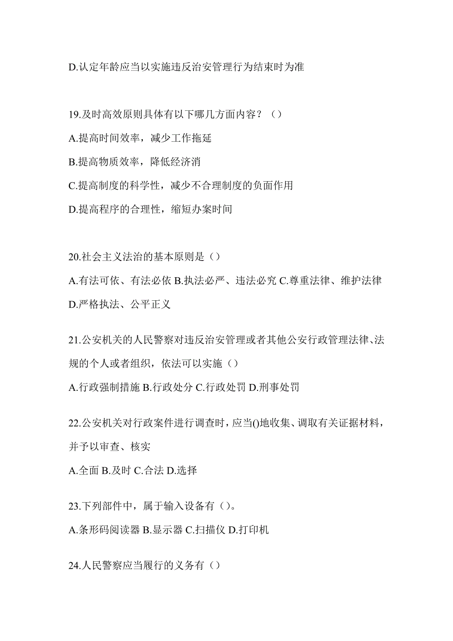 2023江西省辅警招聘评估试题（含答案）_第4页