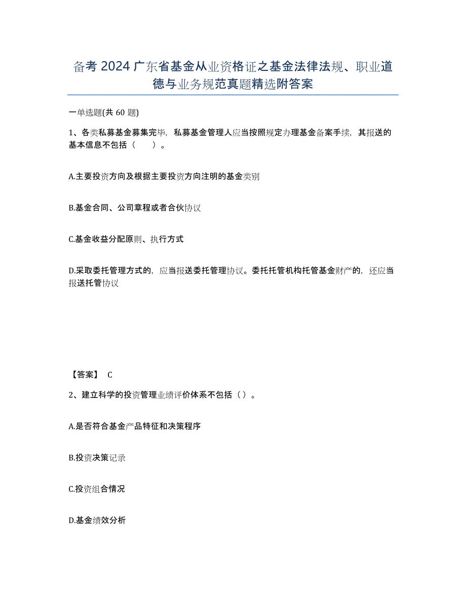 备考2024广东省基金从业资格证之基金法律法规、职业道德与业务规范真题附答案_第1页