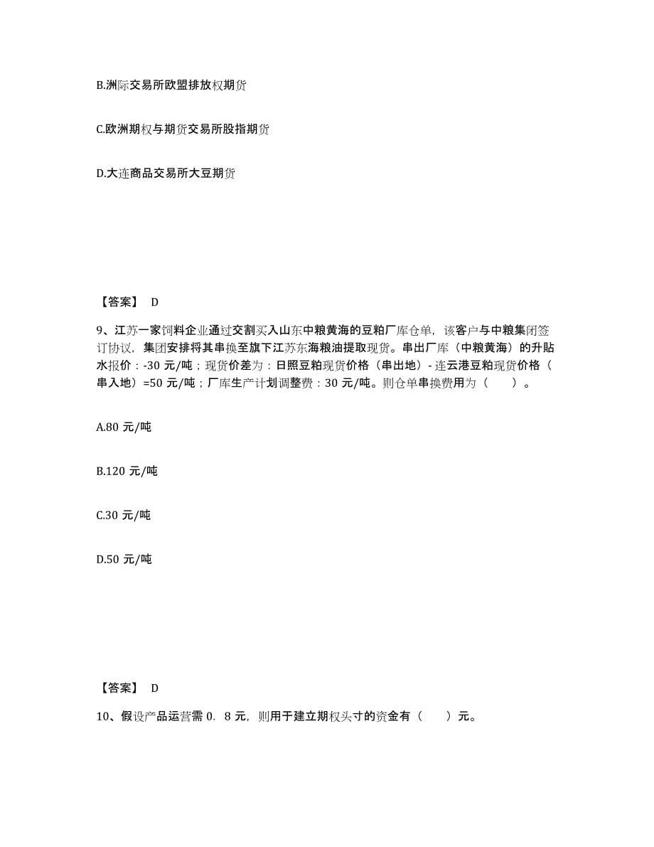 备考2024广东省期货从业资格之期货投资分析模拟考试试卷A卷含答案_第5页