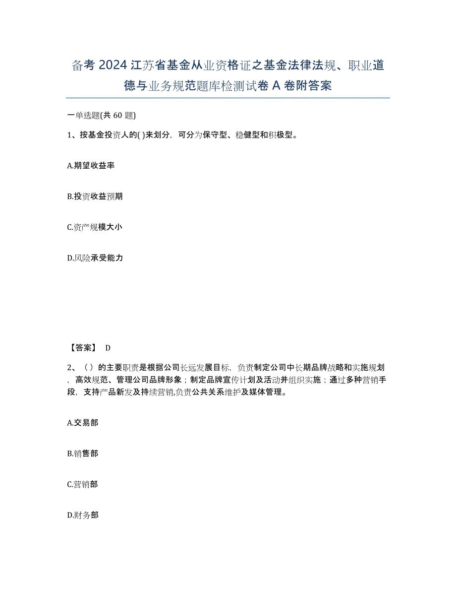 备考2024江苏省基金从业资格证之基金法律法规、职业道德与业务规范题库检测试卷A卷附答案_第1页