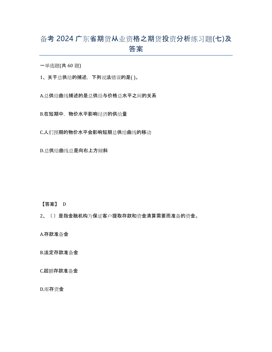 备考2024广东省期货从业资格之期货投资分析练习题(七)及答案_第1页