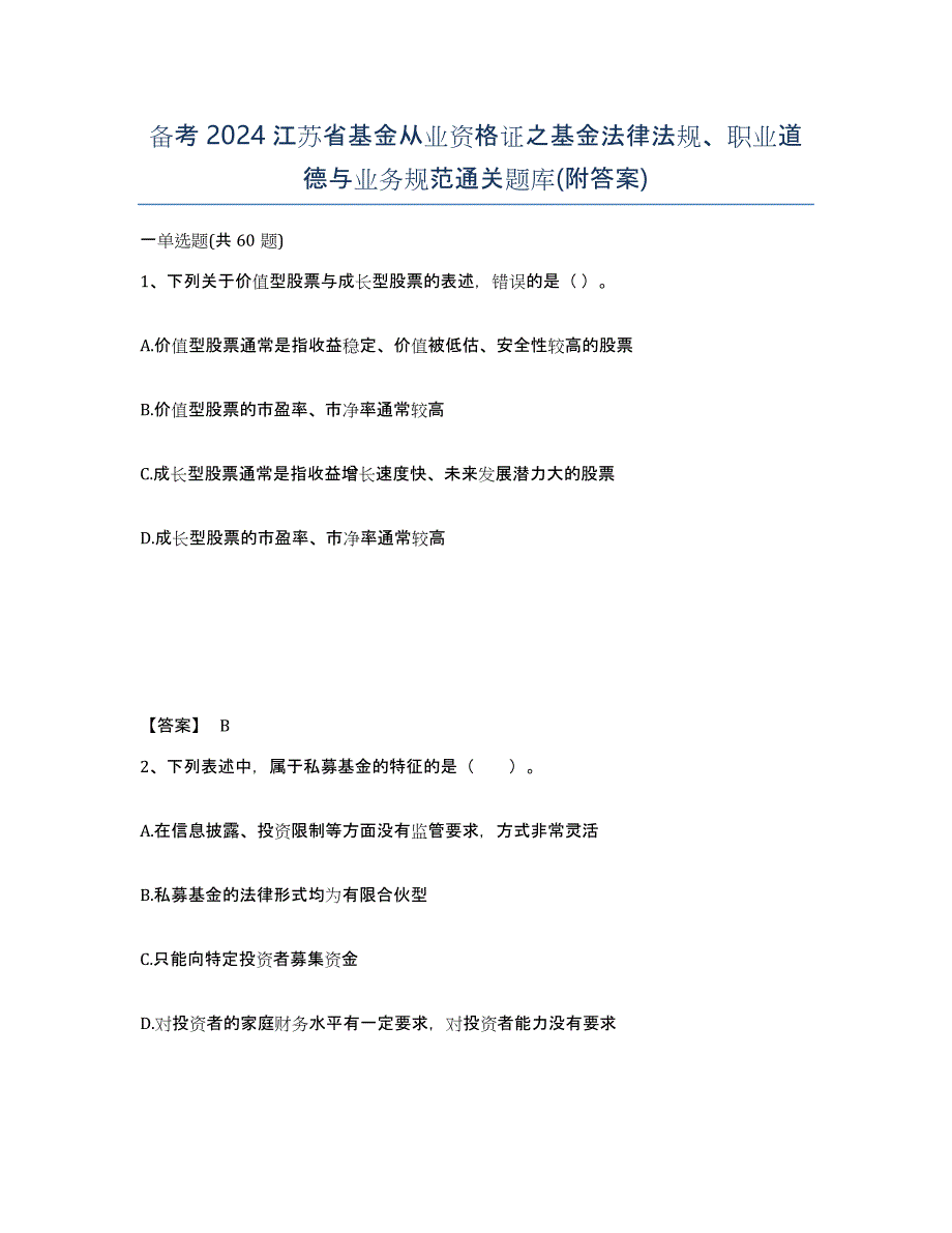 备考2024江苏省基金从业资格证之基金法律法规、职业道德与业务规范通关题库(附答案)_第1页