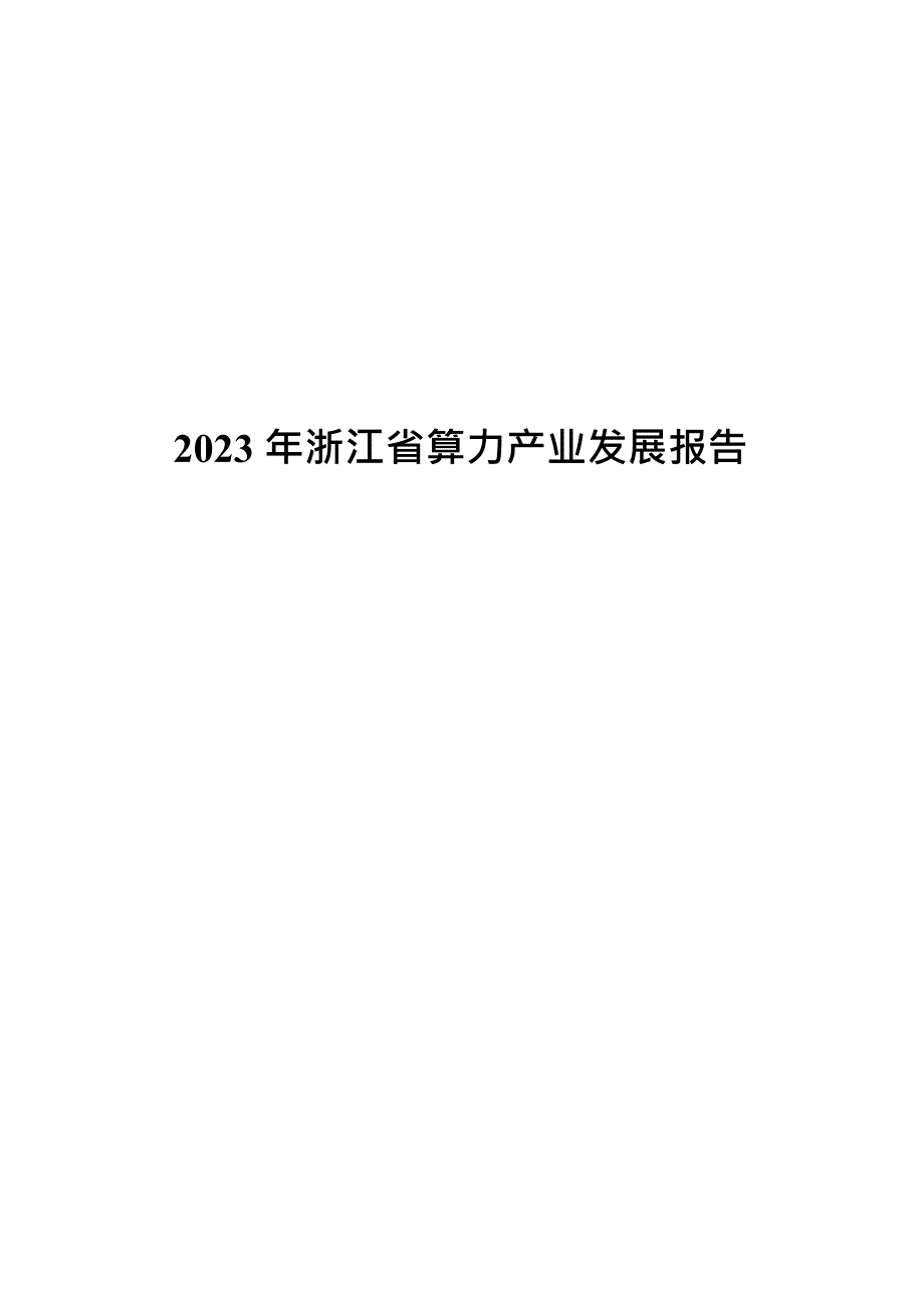 2023 年浙江省算力产业发展报告_第1页