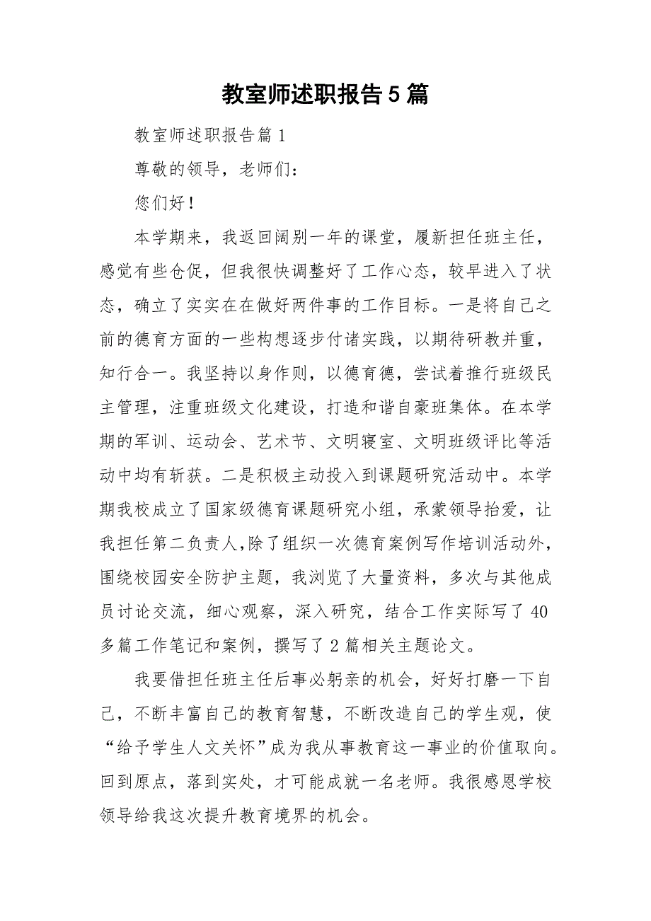 教室师述职报告5篇_第1页