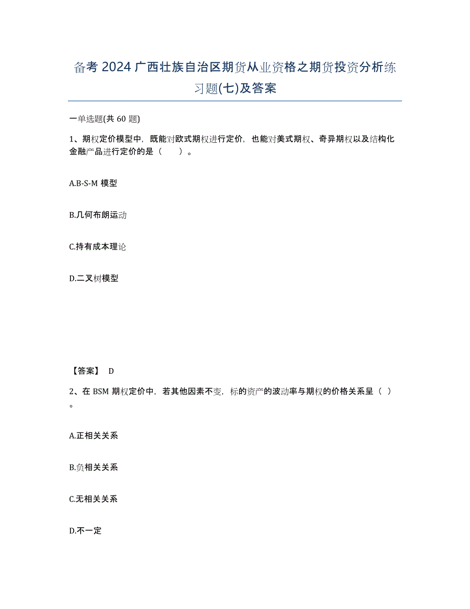 备考2024广西壮族自治区期货从业资格之期货投资分析练习题(七)及答案_第1页