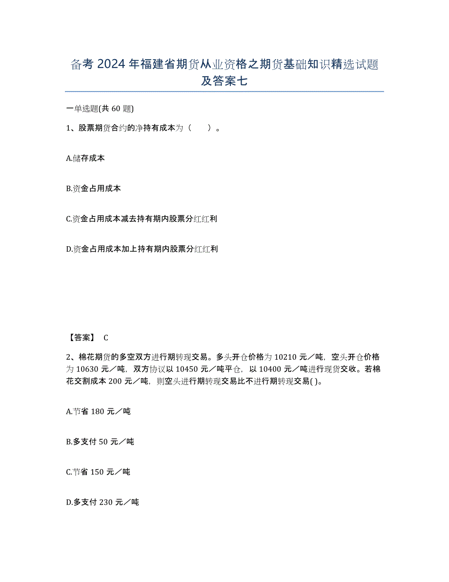 备考2024年福建省期货从业资格之期货基础知识试题及答案七_第1页