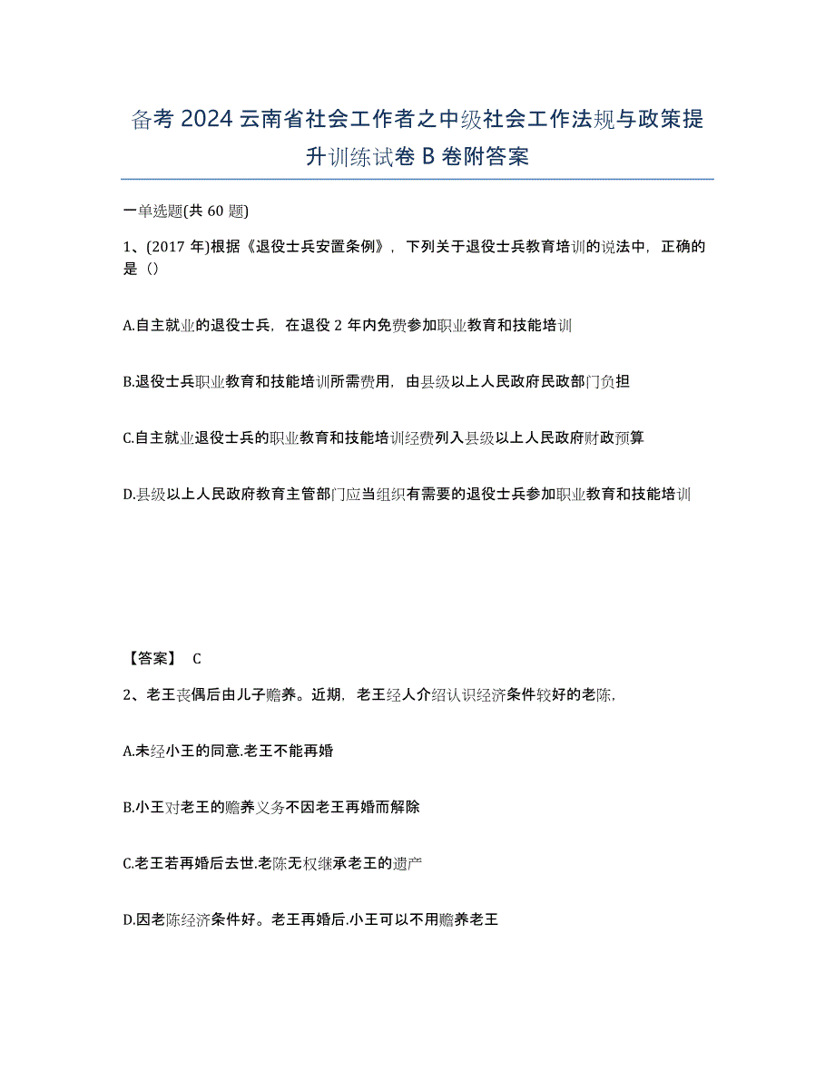 备考2024云南省社会工作者之中级社会工作法规与政策提升训练试卷B卷附答案_第1页