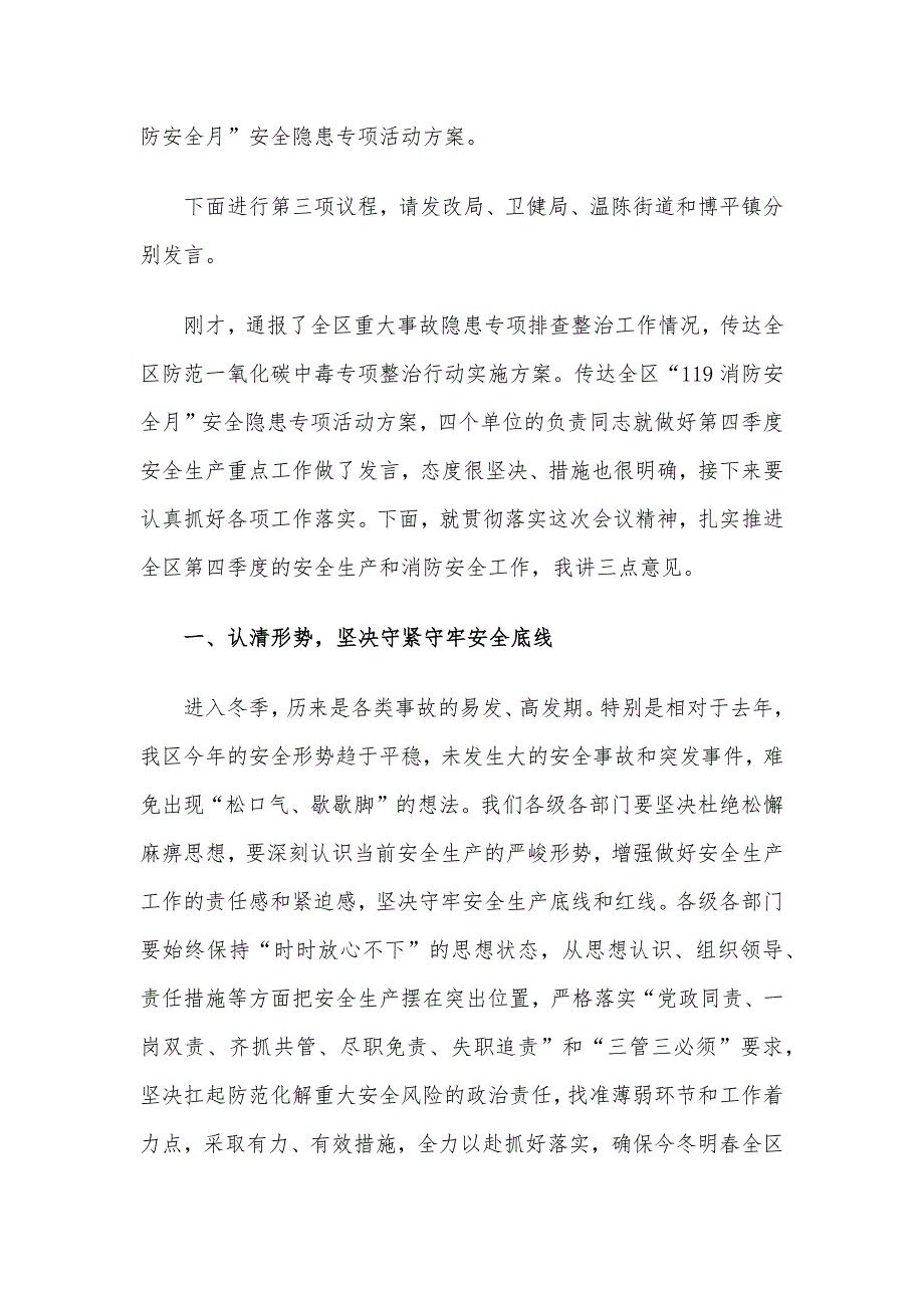 全区第四季度（冬季）安全生产工作会议暨消安委第四季度工作会议讲话提纲_第2页