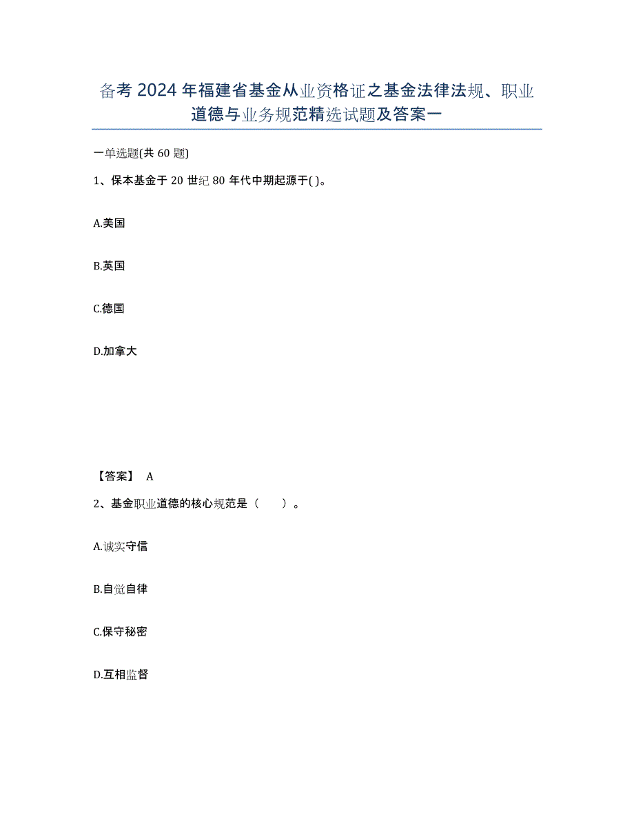 备考2024年福建省基金从业资格证之基金法律法规、职业道德与业务规范试题及答案一_第1页