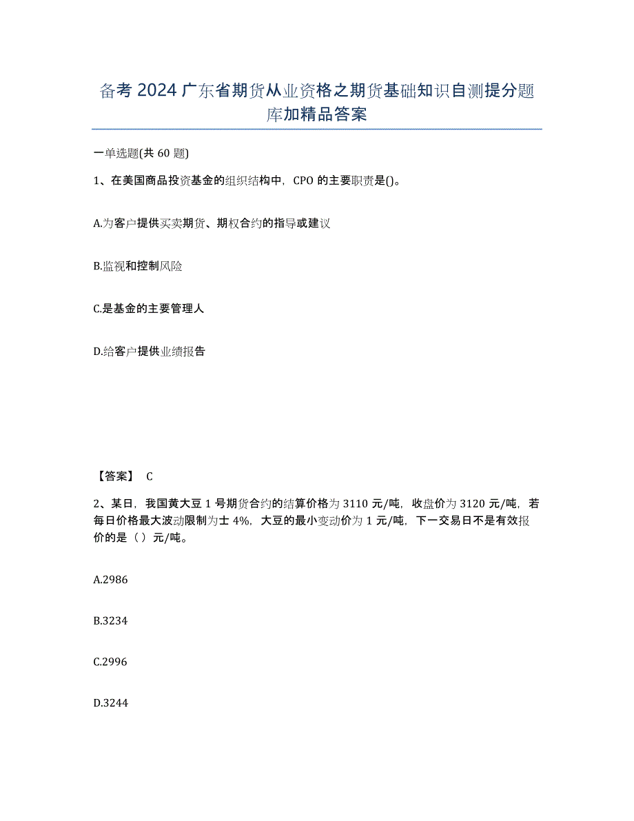 备考2024广东省期货从业资格之期货基础知识自测提分题库加答案_第1页