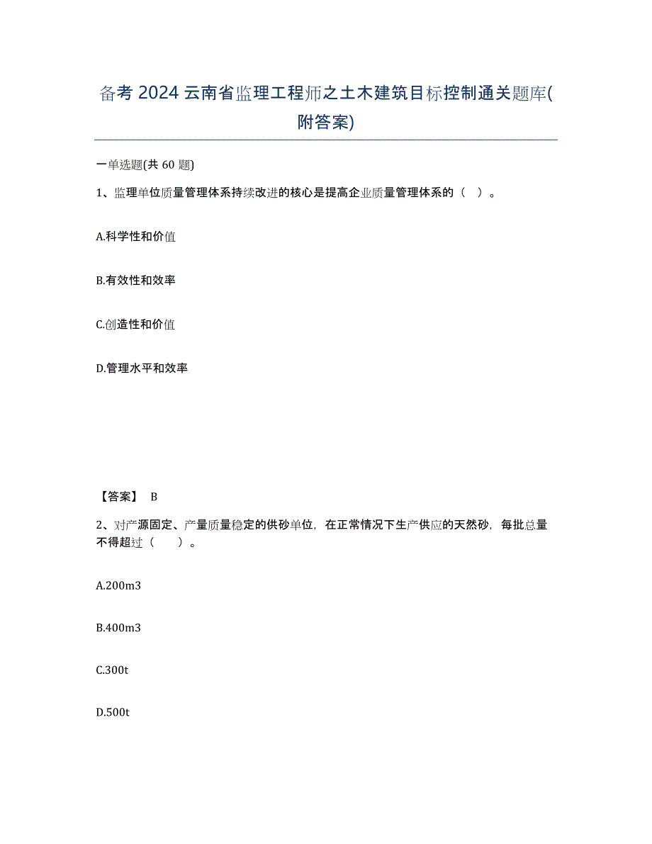 备考2024云南省监理工程师之土木建筑目标控制通关题库(附答案)_第1页