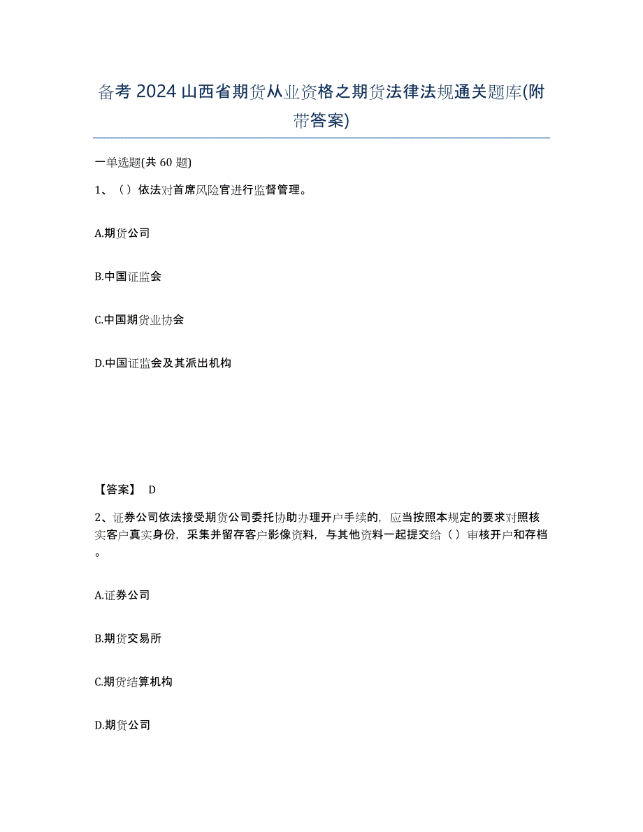 备考2024山西省期货从业资格之期货法律法规通关题库(附带答案)_第1页