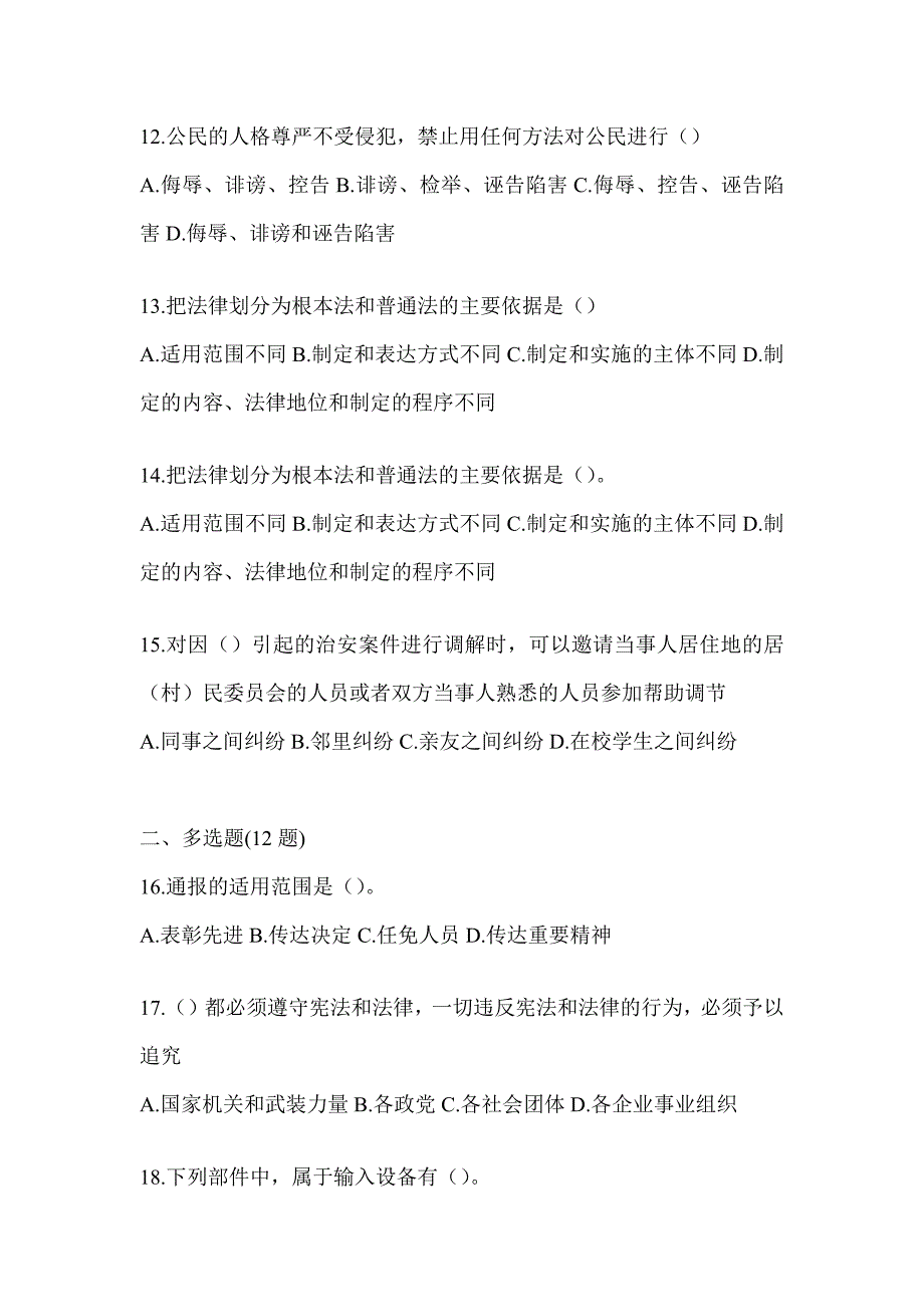 2023四川省辅警招聘考试高频考题汇编及答案_第3页