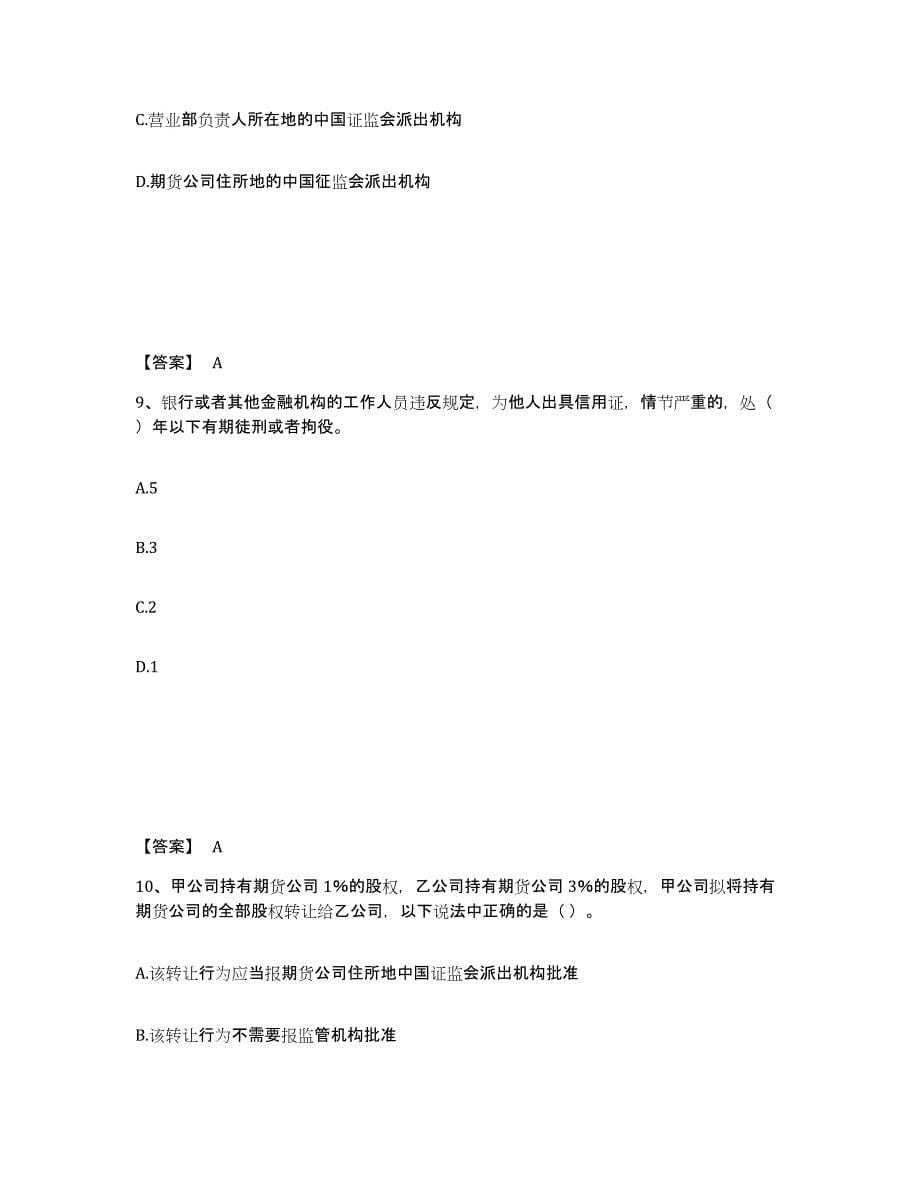 备考2024江苏省期货从业资格之期货法律法规试题及答案五_第5页