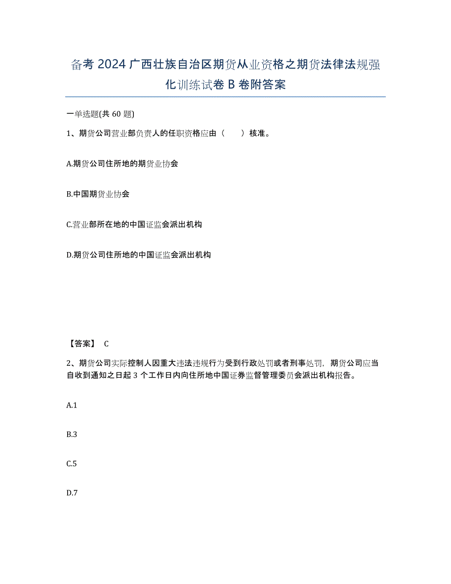 备考2024广西壮族自治区期货从业资格之期货法律法规强化训练试卷B卷附答案_第1页