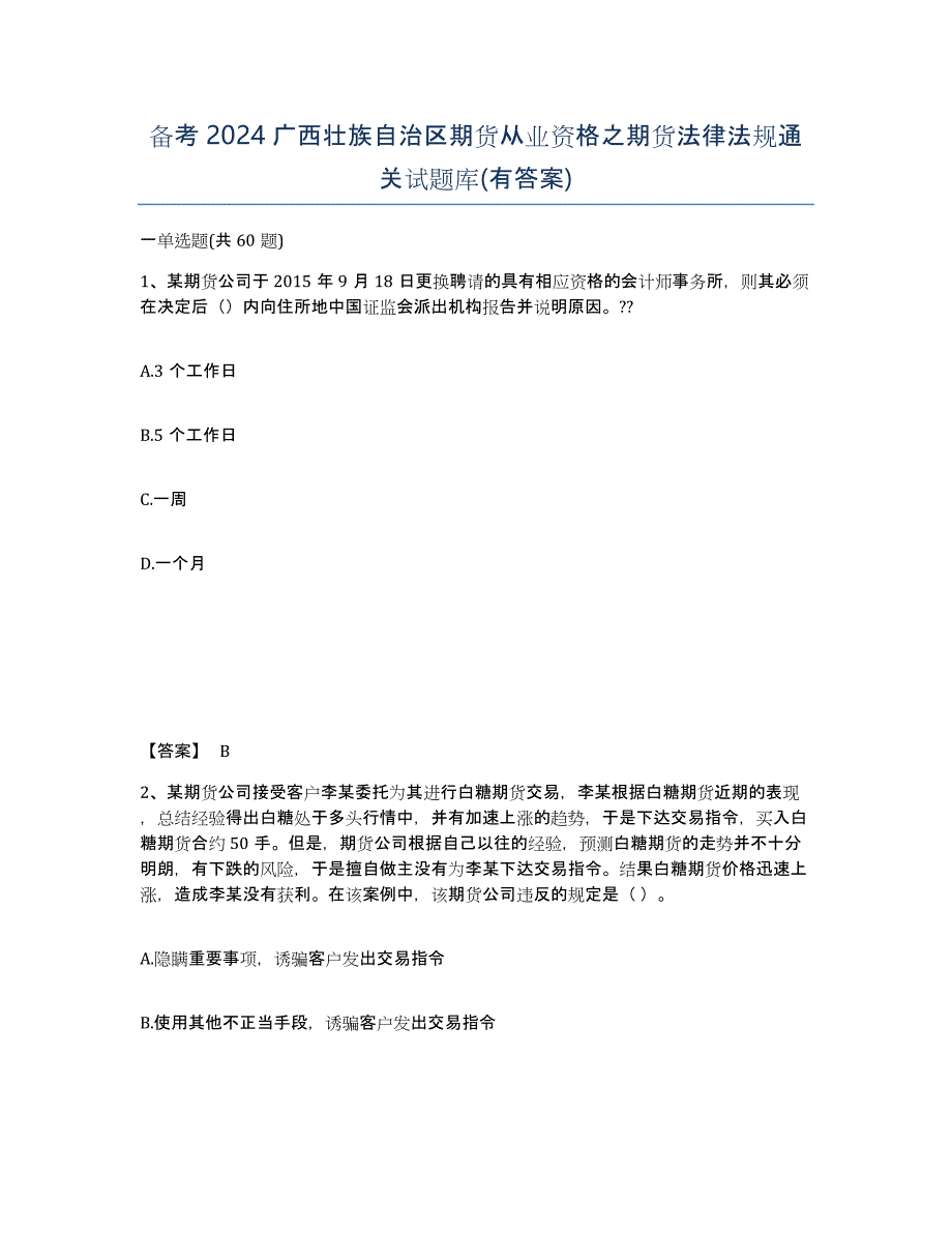 备考2024广西壮族自治区期货从业资格之期货法律法规通关试题库(有答案)_第1页