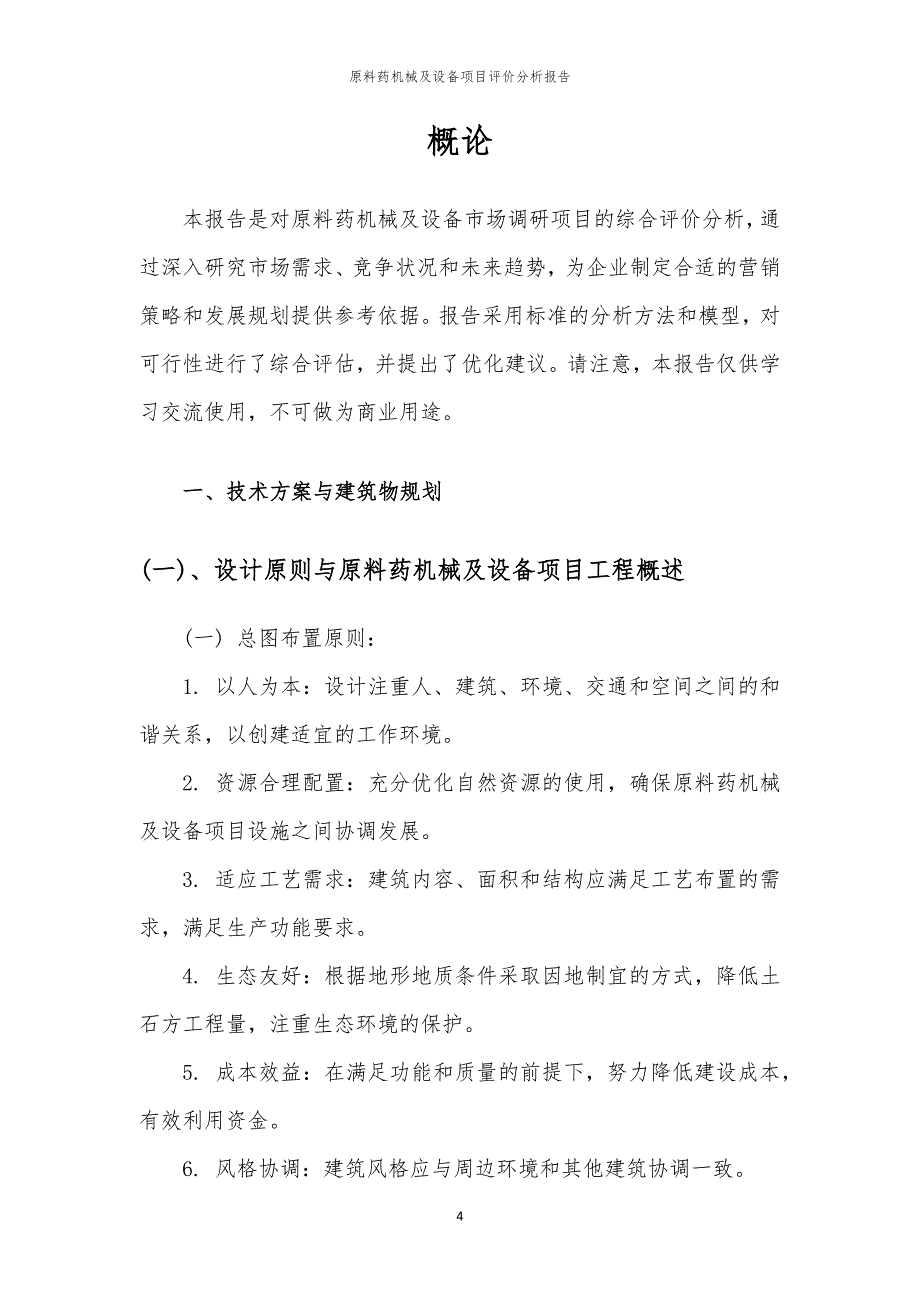 原料药机械及设备项目评价分析报告_第4页