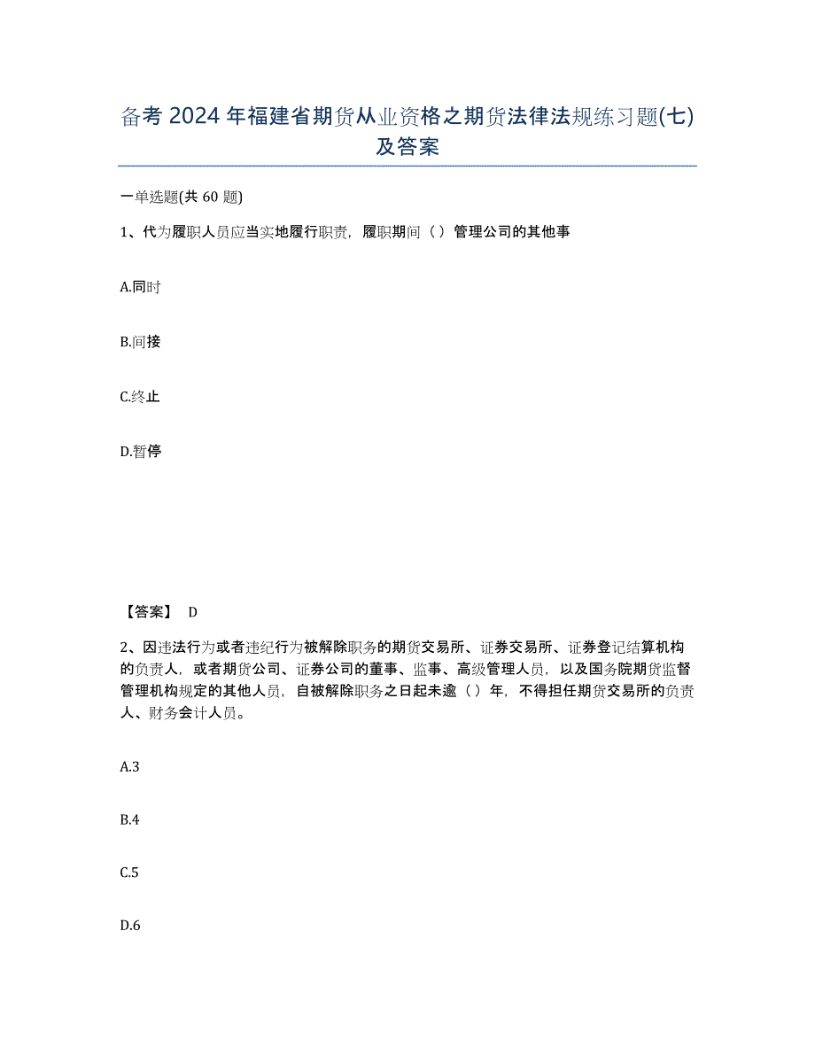 备考2024年福建省期货从业资格之期货法律法规练习题(七)及答案_第1页