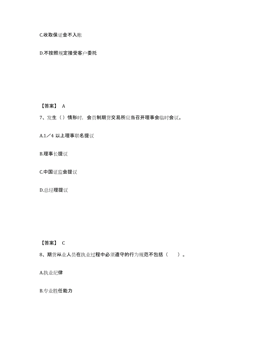 备考2024年福建省期货从业资格之期货法律法规练习题(七)及答案_第4页