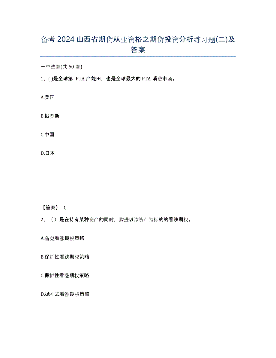 备考2024山西省期货从业资格之期货投资分析练习题(二)及答案_第1页