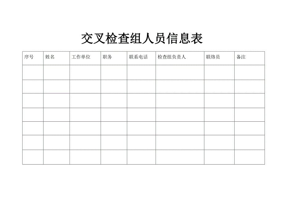 交叉检查组人员信息表_第1页