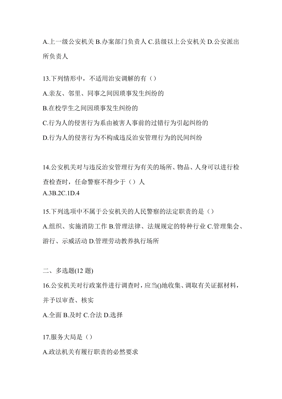 2023山东省辅警招聘模拟试卷及答案_第3页