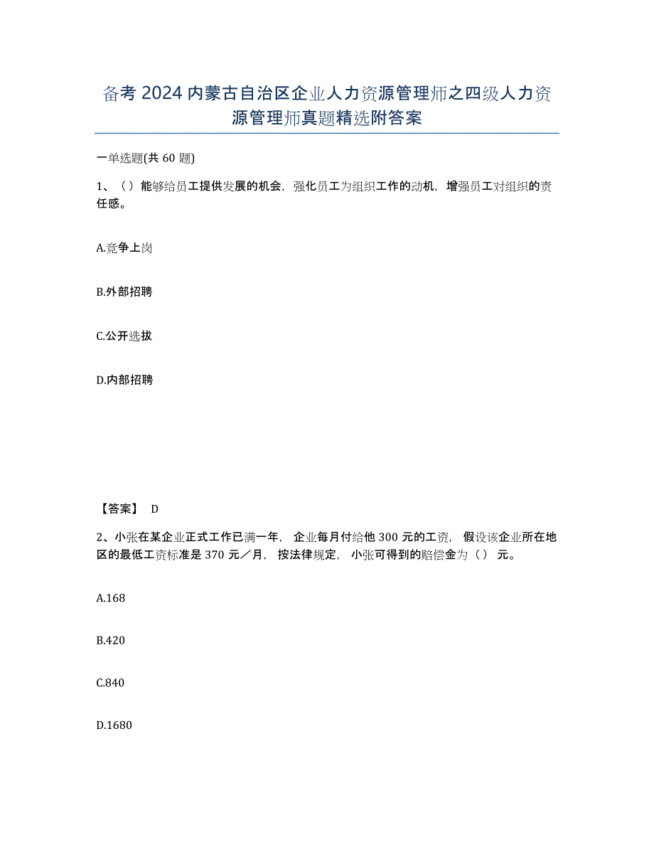 备考2024内蒙古自治区企业人力资源管理师之四级人力资源管理师真题附答案_第1页