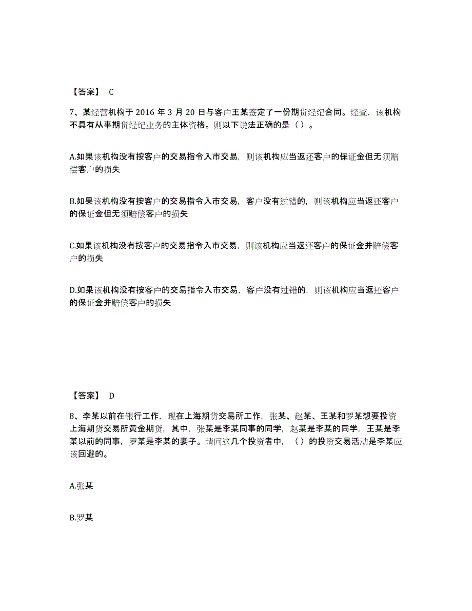 备考2024江西省期货从业资格之期货法律法规综合练习试卷B卷附答案_第4页