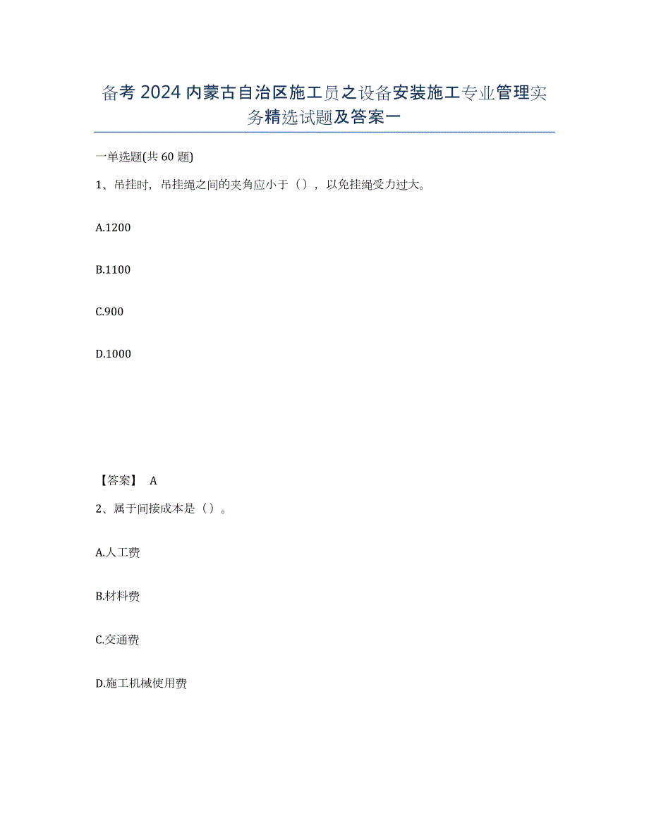 备考2024内蒙古自治区施工员之设备安装施工专业管理实务试题及答案一_第1页