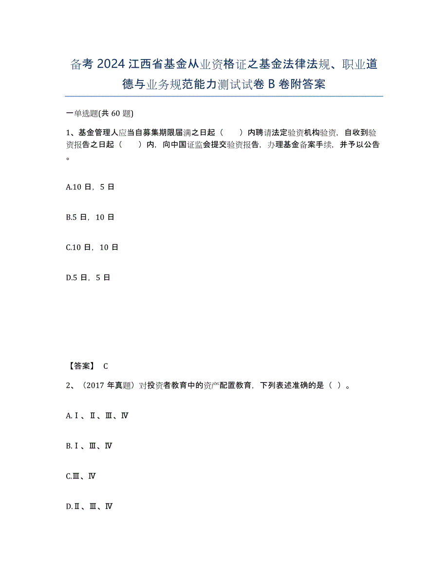 备考2024江西省基金从业资格证之基金法律法规、职业道德与业务规范能力测试试卷B卷附答案_第1页