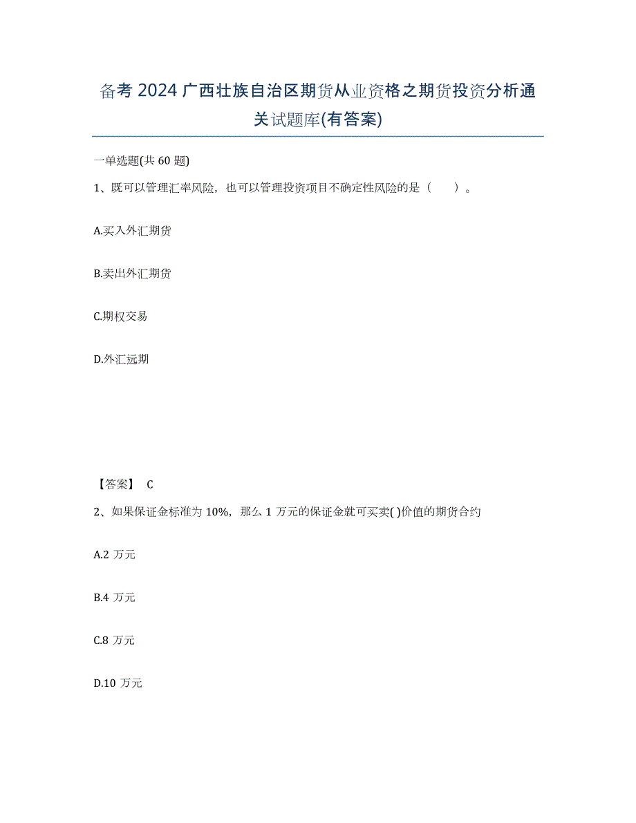 备考2024广西壮族自治区期货从业资格之期货投资分析通关试题库(有答案)_第1页