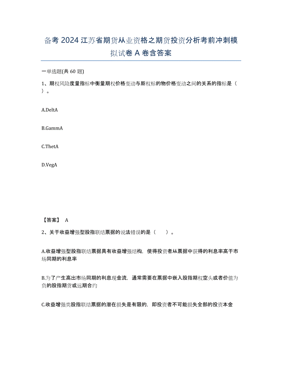 备考2024江苏省期货从业资格之期货投资分析考前冲刺模拟试卷A卷含答案_第1页