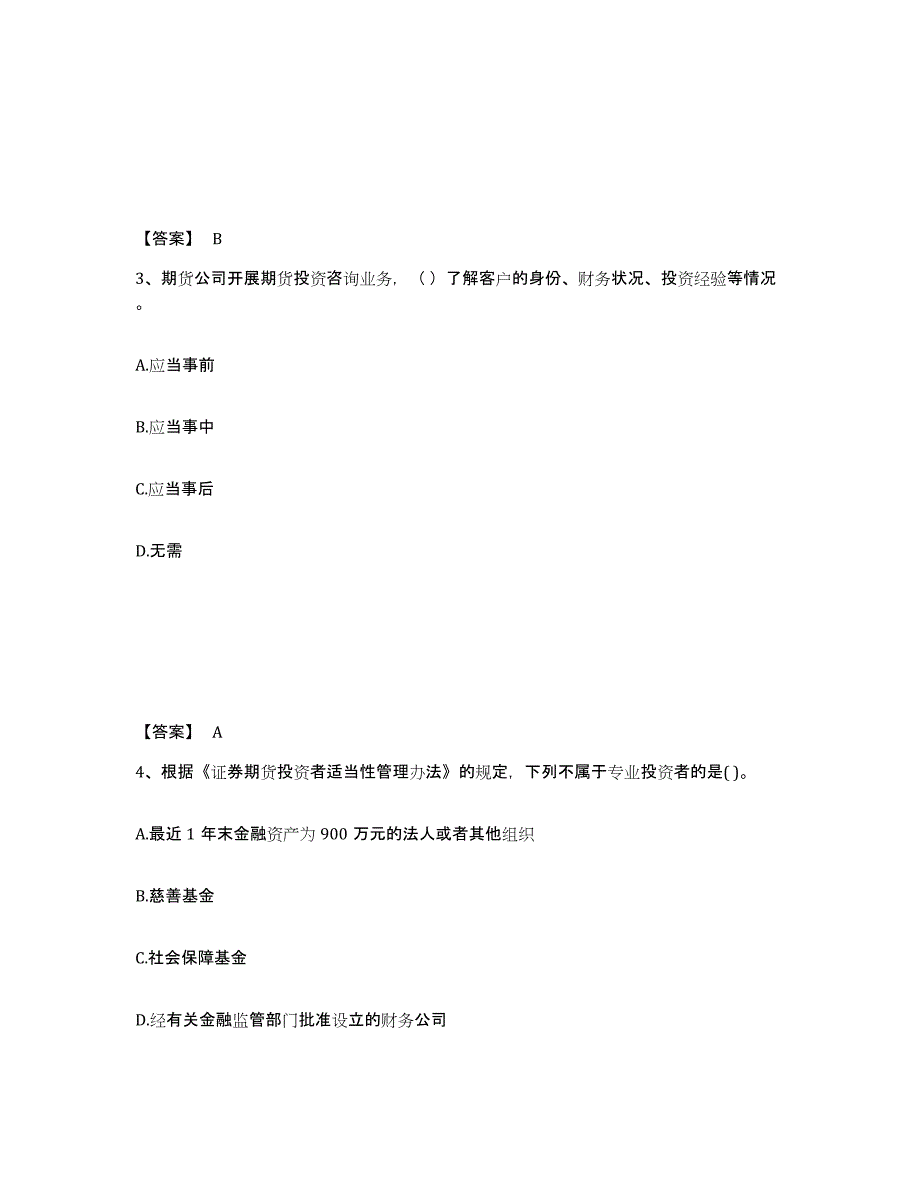 备考2024年福建省期货从业资格之期货法律法规提升训练试卷B卷附答案_第2页