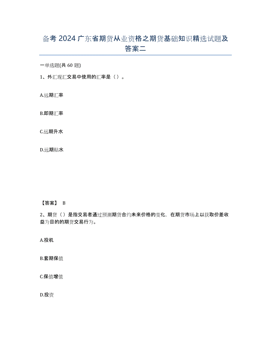 备考2024广东省期货从业资格之期货基础知识试题及答案二_第1页