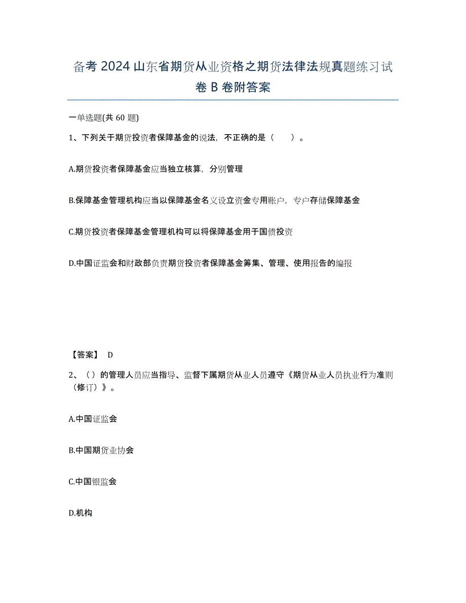 备考2024山东省期货从业资格之期货法律法规真题练习试卷B卷附答案_第1页