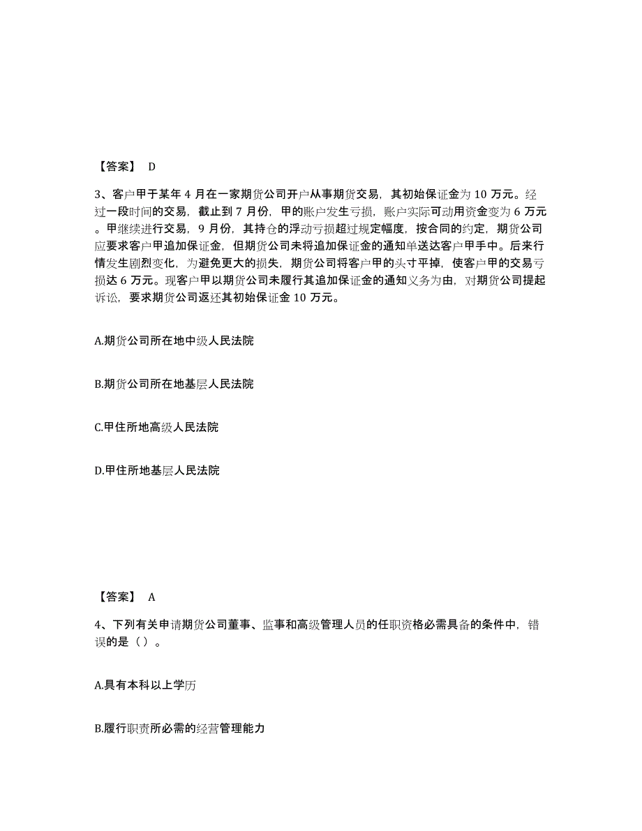 备考2024山东省期货从业资格之期货法律法规真题练习试卷B卷附答案_第2页