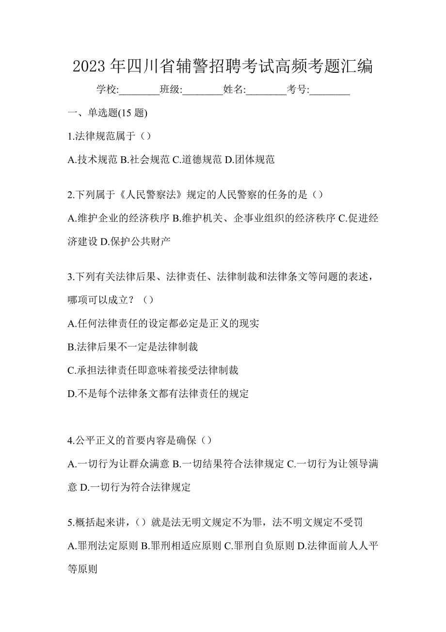 2023年四川省辅警招聘考试高频考题汇编_第1页