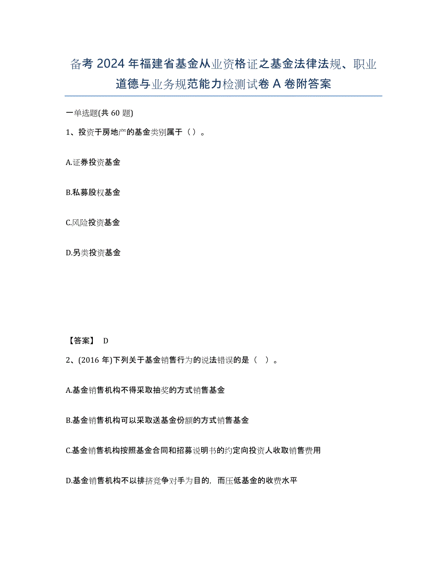 备考2024年福建省基金从业资格证之基金法律法规、职业道德与业务规范能力检测试卷A卷附答案_第1页