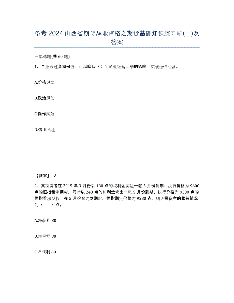 备考2024山西省期货从业资格之期货基础知识练习题(一)及答案_第1页