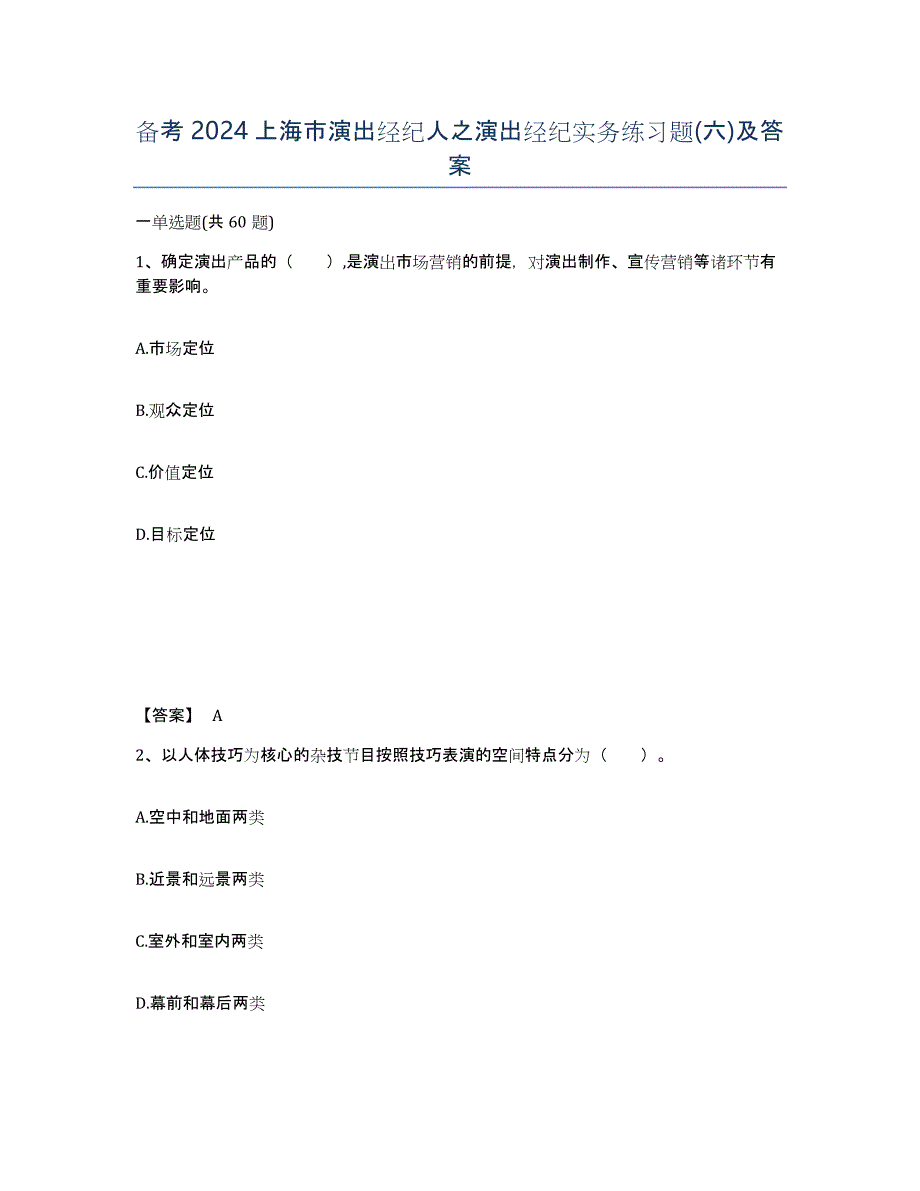 备考2024上海市演出经纪人之演出经纪实务练习题(六)及答案_第1页