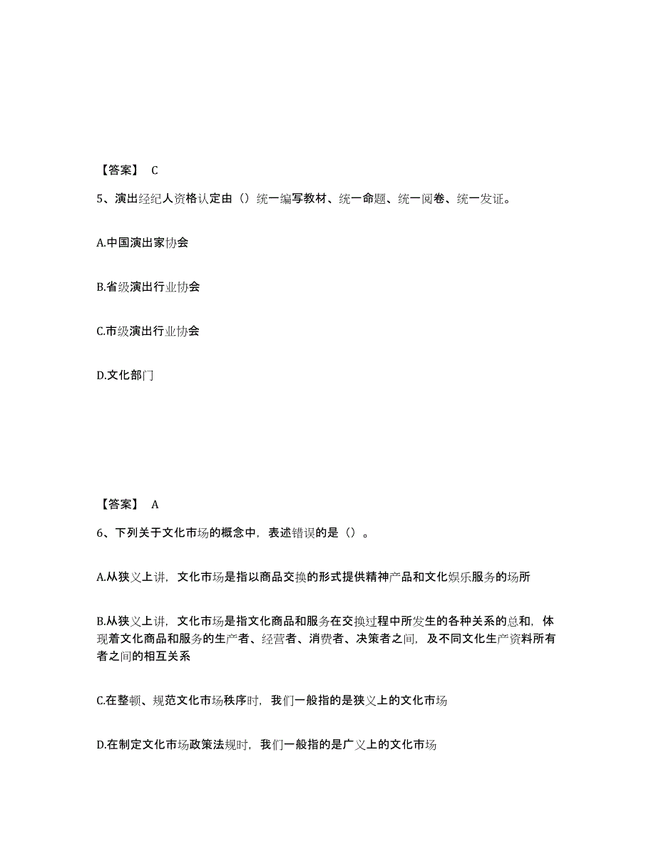 备考2024上海市演出经纪人之演出经纪实务练习题(六)及答案_第3页