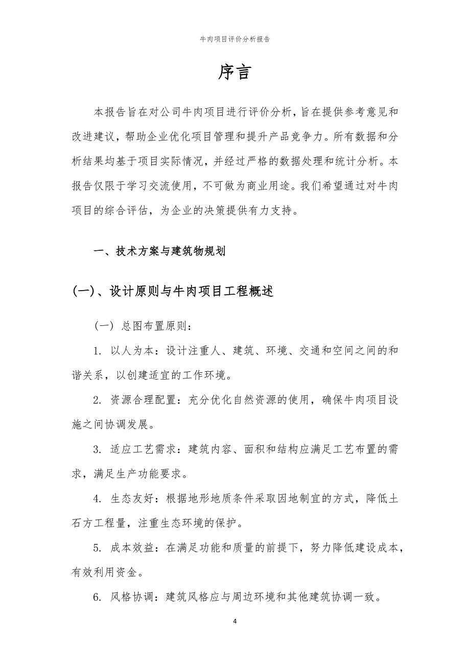 牛肉项目评价分析报告_第4页