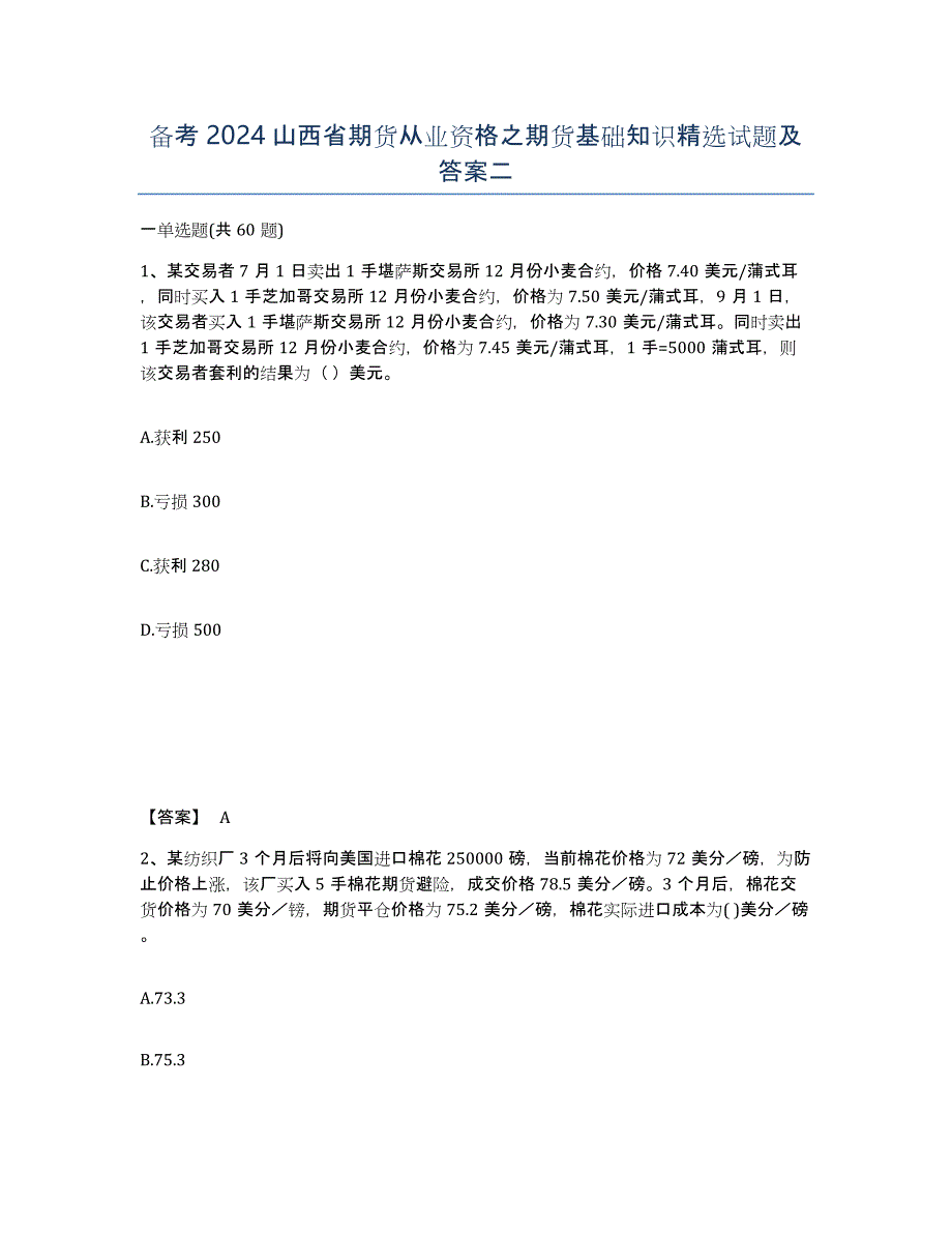 备考2024山西省期货从业资格之期货基础知识试题及答案二_第1页