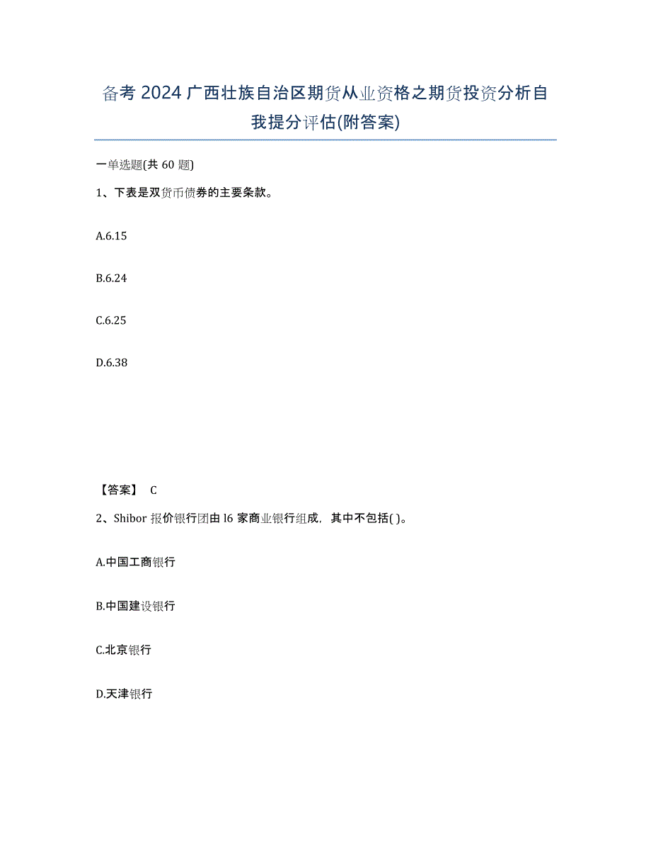 备考2024广西壮族自治区期货从业资格之期货投资分析自我提分评估(附答案)_第1页