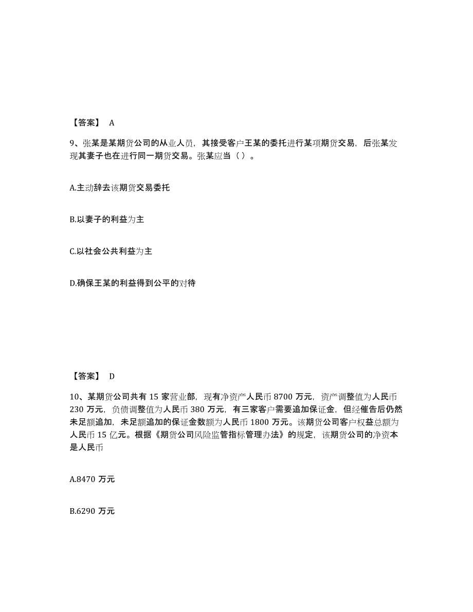 备考2024天津市期货从业资格之期货法律法规考前冲刺试卷A卷含答案_第5页