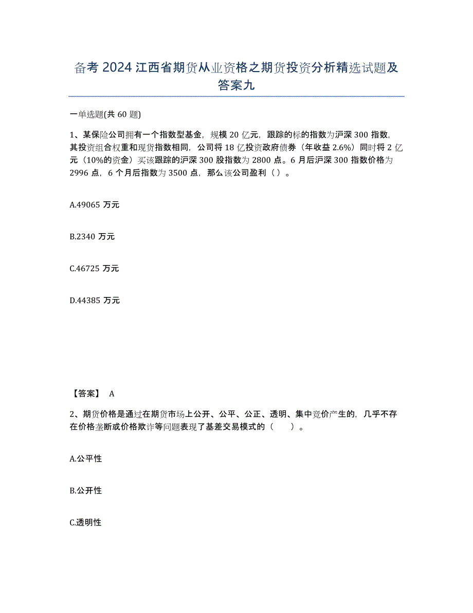 备考2024江西省期货从业资格之期货投资分析试题及答案九_第1页