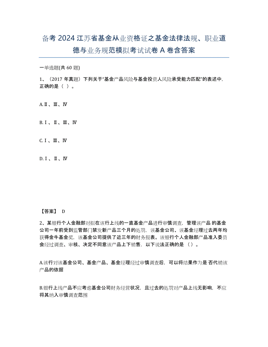 备考2024江苏省基金从业资格证之基金法律法规、职业道德与业务规范模拟考试试卷A卷含答案_第1页