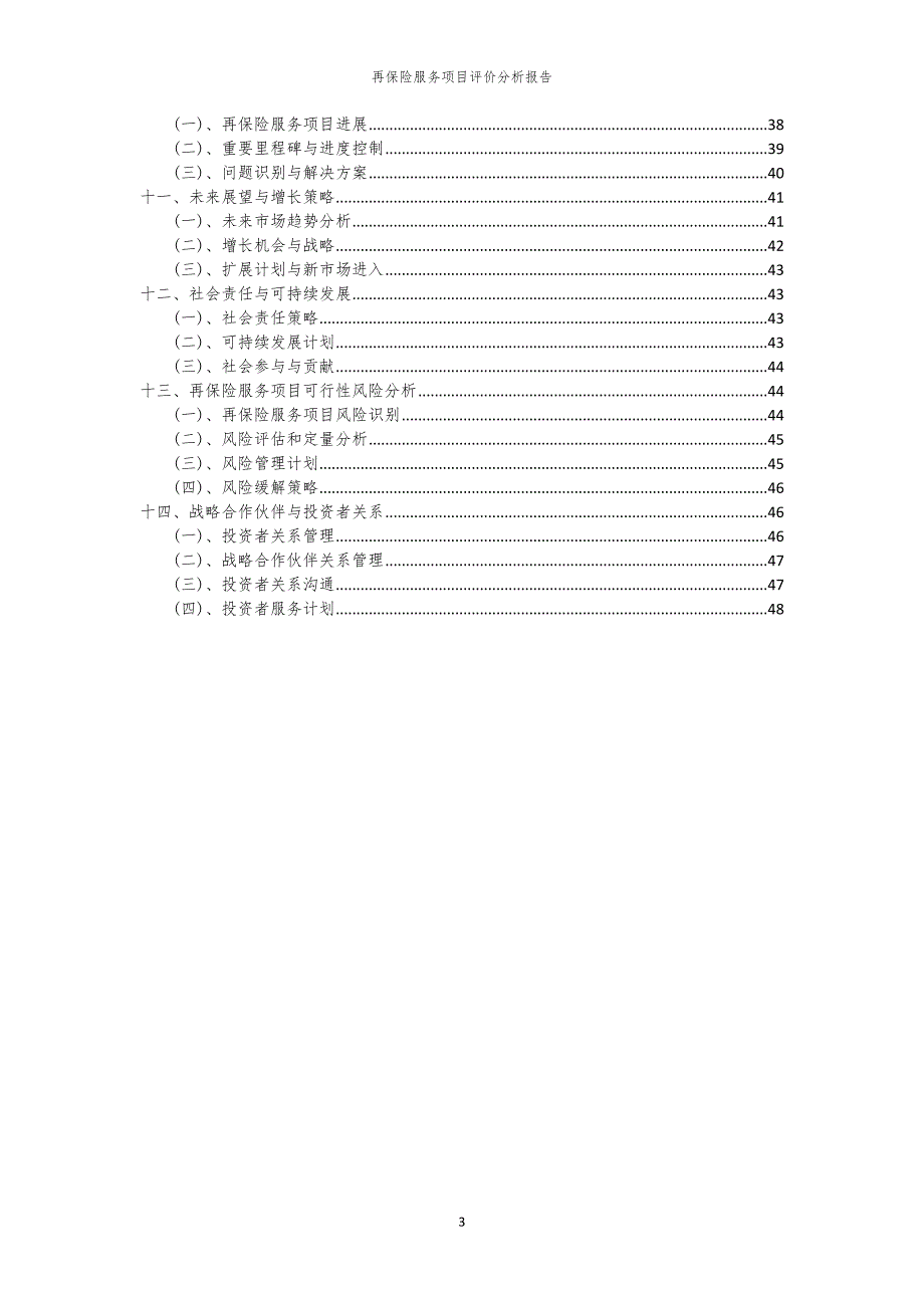 再保险服务项目评价分析报告_第3页